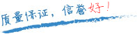 質量保證，信譽第一！